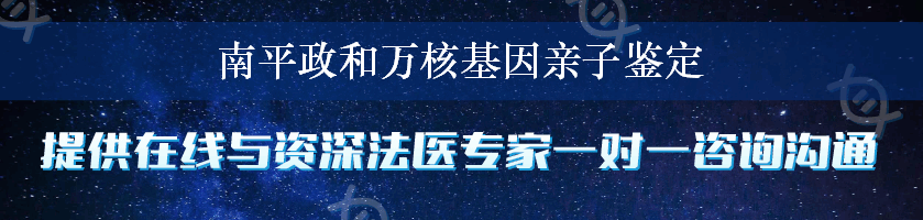 南平政和万核基因亲子鉴定